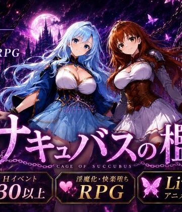 おねだり本舗別館|サキュバスの檻❤動画・アニメーション 評価レベル