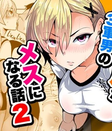 宮本村|1軍ギャルが3軍男のメスになる話2❤ギャル 評価レベル