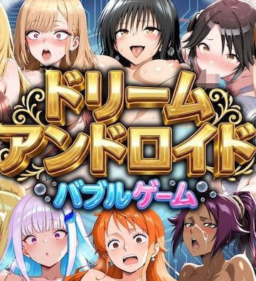 やまあらし|ドリームアンドロイド バブルゲーム❤辱め 評価レベル5.00