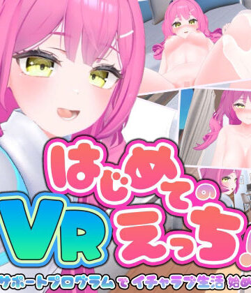 ぱちくりGAMES|はじめてのVRえっち！ 〜VRサポートプログラムでイチャラブ生活始めます！〜❤3DCG 評価レベル
