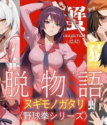ジアン八世|脱物語〜ヌギモノガタリ〜❤ホラー 評価レベル