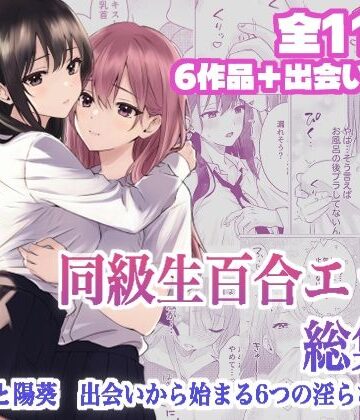 とうきび畑でつかまえて|同級生百合エッチ総集編 〜麗奈と陽葵 出会いから始まる6つの淫らな関係〜❤クンニ 評価レベル