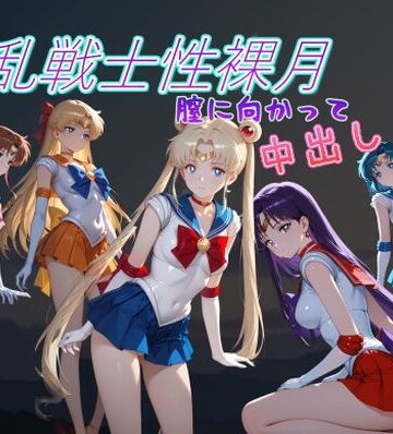 AI女学園 LOW|淫乱戦士性裸月（膣に向かって中出しよ！）1❤野外・露出 評価レベル
