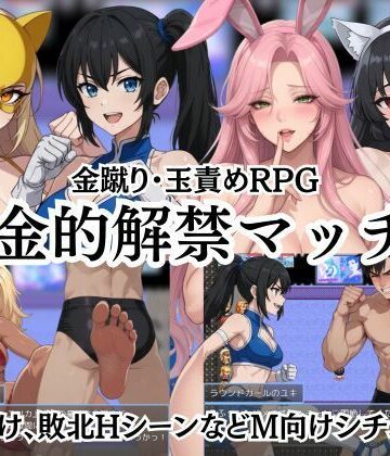 Kana Games|金的解禁マッチ 〜金蹴り・玉責めRPG〜❤筋肉 評価レベル