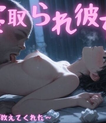 まんチカン|寝取られ彼女〜先生が教えてくれた〜❤寝取り・寝取られ・NTR 評価レベル
