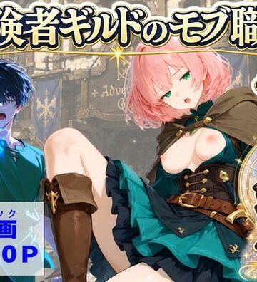 【ハマダ商店】|冒険者ギルドのモブ職員、チート鑑定❤中出し 評価レベル
