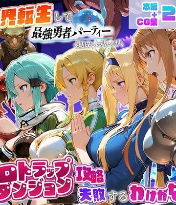 地下保管庫|異世界転生して最強勇者パーティーを結成した私がエロトラップダンジョン攻略に失敗するわけがない！ゲーム編❤触手 評価レベル