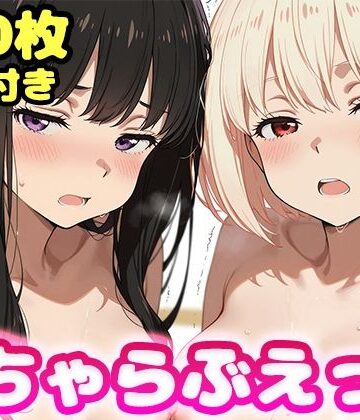 かっふぃ|いちゃらぶえっち 井●上たきな＆錦●千束編❤制服 評価レベル