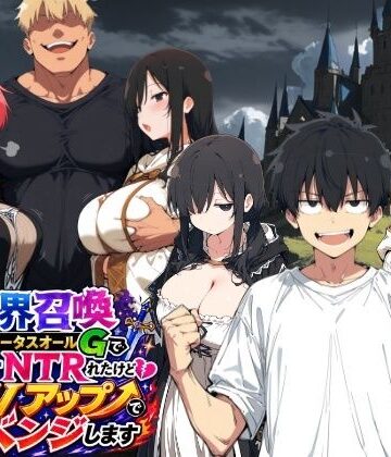 ヤマダファクトリー|異世界召喚 精力ステータスオールGでパーティーNTRれたけど俺だけLVアップでリベンジします❤ファンタジー 評価レベル