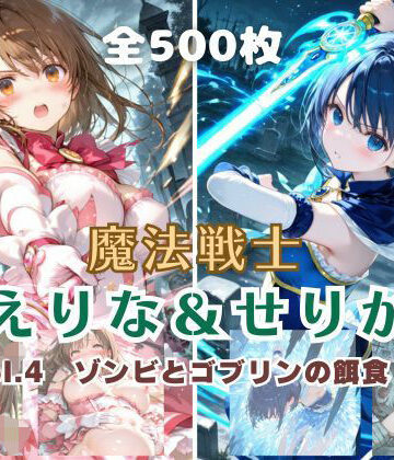 てにおは堂|魔法戦士えりな＆せりか vol.4 ゾンビとゴブリンの餌食 編❤ファンタジー 評価レベル3.00