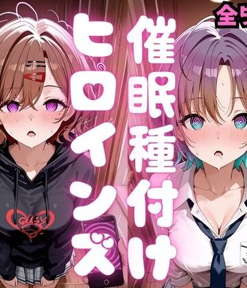 種付け研究所|催●種付けヒロインズ 樋口〇香＆浅〇透編❤制服 評価レベル5.00