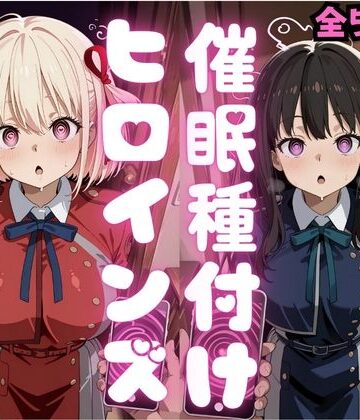 種付け研究所|催●種付けヒロインズ錦木千〇＆井上た〇な編❤制服 評価レベル5.00