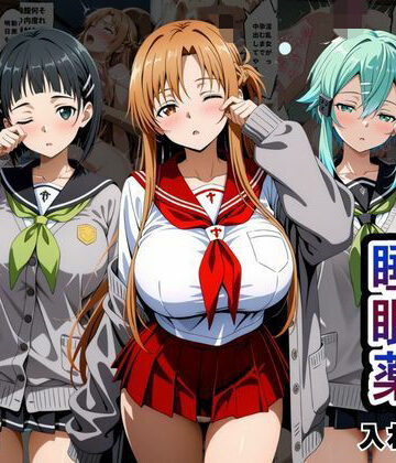 とろける果実|クラスの子に睡眠薬入れて種付けセックスした話 〜ソードア〇トオンライン編〜❤辱め 評価レベル5.00