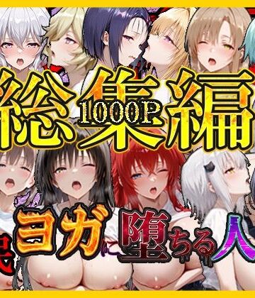 絶対卍領域|催〇ヨガに堕ちる人妻 総集編❤巨乳 評価レベル