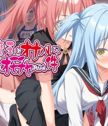 女騎士の城|最強魔王にオナバレして、子宮をオモチャにされた件❤クンニ 評価レベル