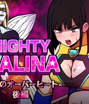 アトリエマーチャン|MIGHTY MALINA -背徳のオーバーヒート- 後編❤変身ヒロイン 評価レベル