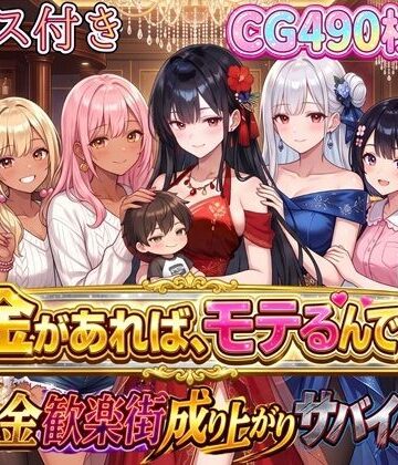 虚構クラブ|お金があればモテるんです！拝金歓楽街の成り上がりサバイバー【ボイス付き】❤お嬢様・令嬢 評価レベル