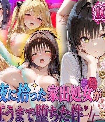 一世一代の射精|夏の夜に拾った家出処女が狂うまで堕ちた件 To L〇veる総集編❤巨乳 評価レベル