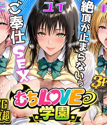 にじしこ|【超肉感】放課後えちえち制服美女3人絶頂がやめられない止まらないご奉仕セックス極❤辱め 評価レベル