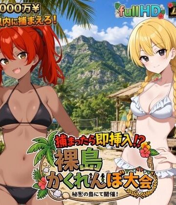 びゅびゅ丸★|捕まったら即挿入！ 裸島かくれんぼ大会❤動画・アニメーション 評価レベル5.00