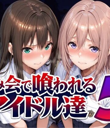Albatross HARD‐アルバトロス ハード‐|飲み会で喰われるアイドル達5❤辱め 評価レベル