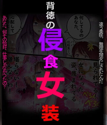 女人化研究所|背徳の侵食女装❤拘束 評価レベル