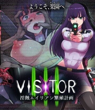 えころぬん|VISITOR X III 淫蝕エイリアン繁殖計画❤触手 評価レベル5.00
