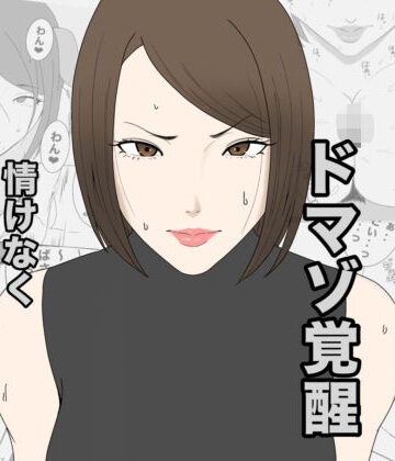 午後から|息子のクラスメイトに調教されて、あっけなくメス犬マゾ堕ちするおばさん❤人妻・主婦 評価レベル