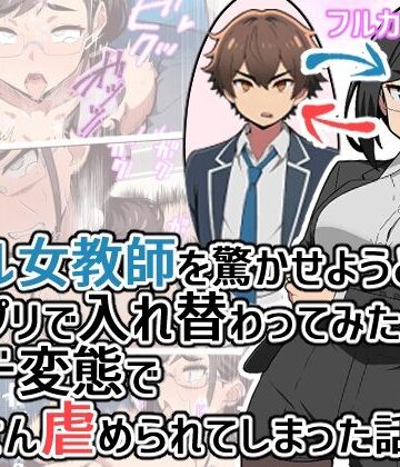 ヒヨコノス|クール女教師を驚かせようと闇アプリで入れ替わってみたら実はド変態でたくさん虐められてしまった話❤拘束 評価レベル