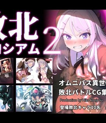 ヒーコー工場|敗北コロシアム2❤ファンタジー 評価レベル5.00