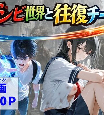 【ハマダ商店】|ゾンビ世界と往復チート 〜俺だけゾンビ世界を楽しくエッチに満喫する〜❤制服 評価レベル