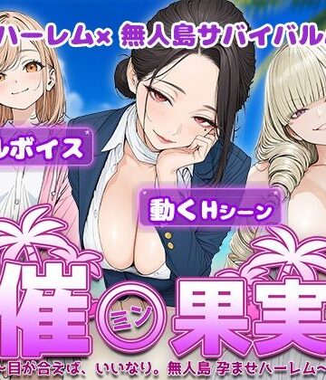 電脳ヒロインズ|催●果実 〜目が合えば、いいなり。無人島 孕ませハーレム〜❤処女 評価レベル