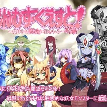 とろとろレジスタンス|もんむす・くえすと！終章❤音声付き 評価レベル4.67