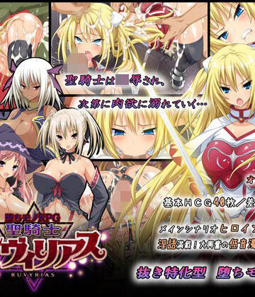 ダイジョビ研究所|-堕ちモノRPG- 聖騎士ルヴィリアス❤音声付き 評価レベル4.51