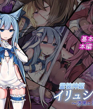 にーきゅー|霊装神姫イリュシオン〜漆黒に染まる蒼〜❤イラスト・CG集 評価レベル5.00
