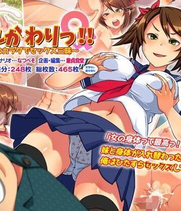 どうしょく|いれかわりっ！！〜妹のカラダでセックス三昧！〜❤性転換・女体化 評価レベル4.33