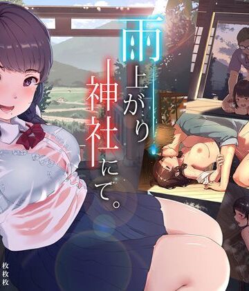 ヨダカパン|雨上がり、神社にて。❤イラスト・CG集 評価レベル4.60