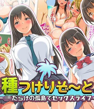 くっくみるく|種つけリゾート -●●だらけの孤島でセックスライフー❤制服 評価レベル4.10