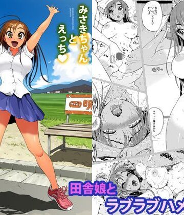 甘酒鳩商店|みさきちゃんとえっち❤幼なじみ 評価レベル4.32