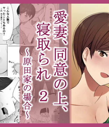 NTロボ|愛妻、同意の上、寝取られ 2 〜原田家の場合〜❤人妻・主婦 評価レベル4.51