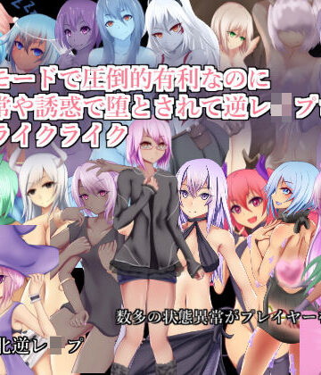 RR研究会|チートモードで圧倒的有利なのに状態異常や誘惑で堕とされて逆レ●プされるローグライクライク❤その他ゲーム 評価レベル3.50