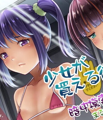 暗中模索|少女が買える街1❤拘束 評価レベル4.00
