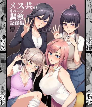 A極振り|メス共の4ページ調教記録集❤拘束 評価レベル4.48