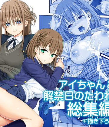 ぽぽちち|アイちゃん＆解禁日のたわわ総集編＋描き下ろし❤制服 評価レベル5.00