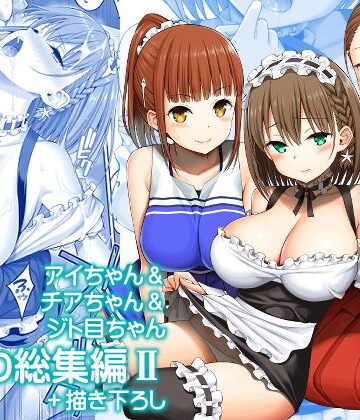 ぽぽちち|アイちゃん＆チアちゃん＆ジト目ちゃんたわわ総集編II＋描き下ろし❤制服 評価レベル5.00