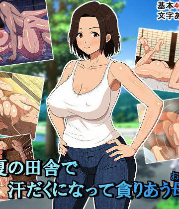 春葉流亭|真夏の田舎で汗だくになって貪りあう母子❤イラスト・CG集 評価レベル4.78