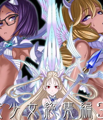絶対少女|魔法少女総集編3❤巨乳 評価レベル4.92
