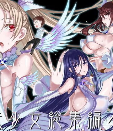 絶対少女|魔法少女総集編4❤巨乳 評価レベル4.75