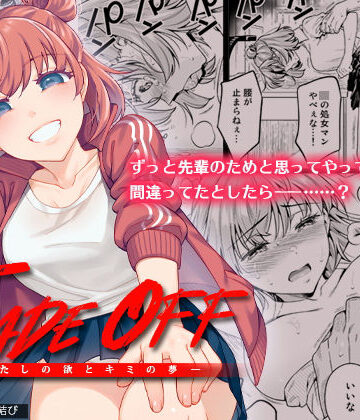 二次結び|TRADE OFF -わたしの欲とキミの夢-❤制服 評価レベル4.89