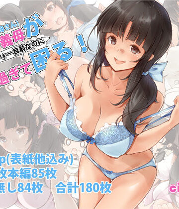 circle82|俺の義母（母さん）がアラフォー目前なのに可愛（エロ）過ぎて困る！❤イラスト・CG集 評価レベル5.00
